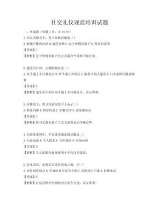 社交礼仪规范培训试题