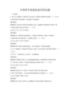 中国哲学思想发展历程试题