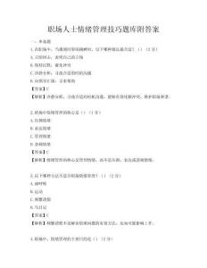 職場人士情緒管理技巧題庫附答案