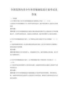 全國范圍內青少年體育健康促進計劃考試及答案