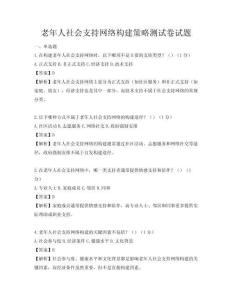 老年人社會支持網絡構建策略測試卷試題