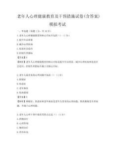 老年人心理健康教育及干预措施试卷(含答案)模拟考试