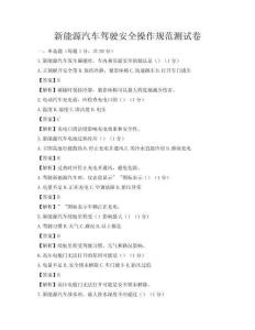 新能源汽车驾驶安全操作规范测试卷