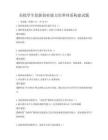 高校學(xué)生創(chuàng)新創(chuàng)業(yè)能力培養(yǎng)體系構(gòu)建試題