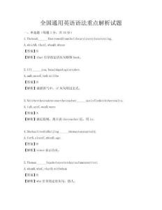 全國通用英語語法重點解析試題