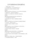 大學(xué)生創(chuàng)新創(chuàng)業(yè)項目答辯試題考試