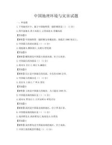中國地理環境與災害試題
