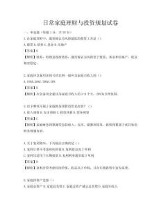 日常家庭理财与投资规划试卷