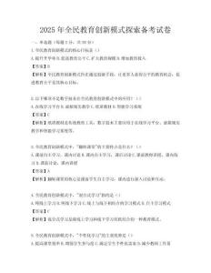 2025年全民教育创新模式探索备考试卷