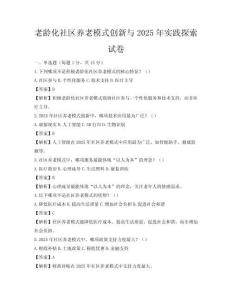 老齡化社區(qū)養(yǎng)老模式創(chuàng)新與2025年實踐探索試卷