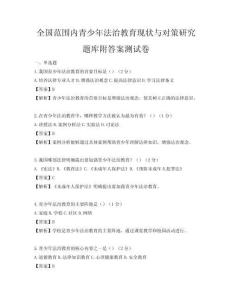 全國范圍內(nèi)青少年法治教育現(xiàn)狀與對(duì)策研究題庫附答案測試卷