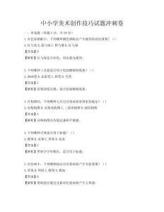 中小学美术创作技巧试题冲刺卷