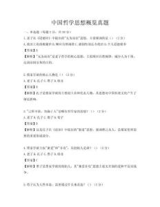 中国哲学思想概览真题