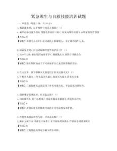 紧急逃生与自救技能培训试题