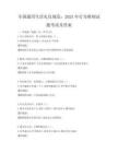 全国通用生活礼仪规范：2025年行为准则试题考试及答案