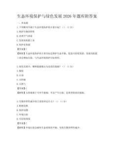 生态环境保护与绿色发展2026年题库附答案