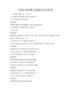 气象灾害防御与救援考试及答案