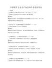 全国通用安全生产知识问答题库附答案