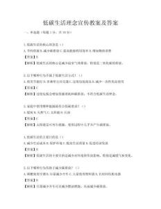 低碳生活理念宣传教案及答案