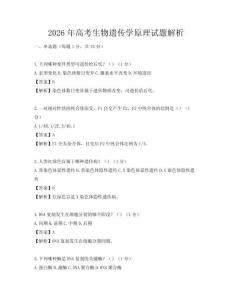 2026年高考生物遗传学原理试题解析