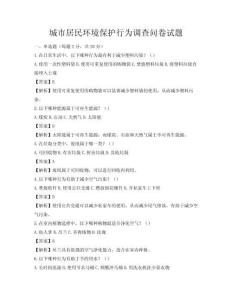 城市居民环境保护行为调查问卷试题