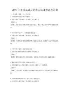 2026年美術基礎及創作方法及考試及答案