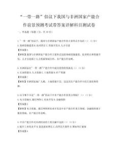 “一帶一路”倡議下我國與非洲國家產(chǎn)能合作前景預(yù)測考試帶答案詳解科目測試卷