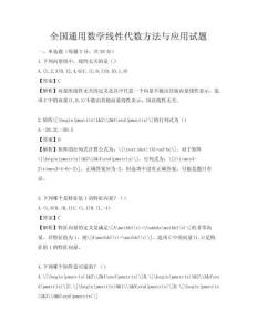 全國通用數學線性代數方法與應用試題