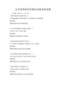 公共營養師實務操作技能考核真題
