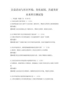 公益活动与社区环境：美化家园，共建美好未来科目测试卷