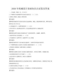 2026年機(jī)械設(shè)計基礎(chǔ)知識點試卷及答案