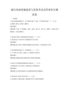 城市基礎(chǔ)設(shè)施建設(shè)與發(fā)展考試及答案科目測試卷