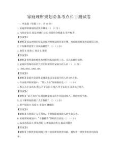 家庭理财规划必备考点科目测试卷