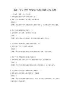 新时代全民终身学习体系构建研究真题