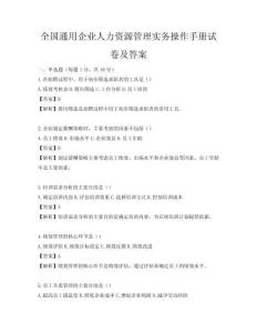 全國通用企業人力資源管理實務操作手冊試卷及答案