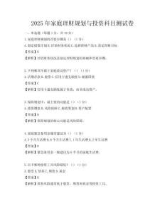 2025年家庭理财规划与投资科目测试卷