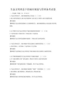 生态文明理念下的城市规划与管理备考试卷