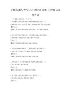 文化傳承與青少年心理健康2026年教育試卷及答案