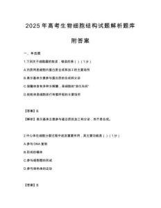 2025年高考生物細胞結構試題解析題庫附答案