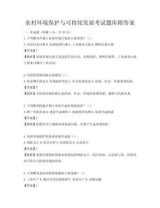 農村環境保護與可持續發展考試題庫附答案