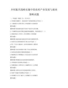 乡村振兴战略实施中的农村产业发展与就业策略试题