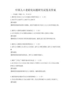 中国人口老龄化问题研究试卷及答案