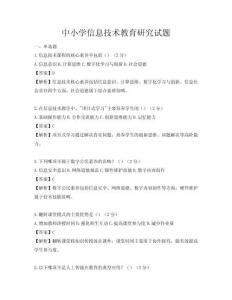 中小学信息技术教育研究试题