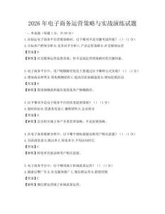 2026年电子商务运营策略与实战演练试题