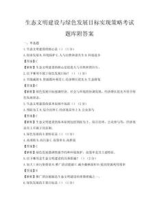 生態文明建設與綠色發展目標實現策略考試題庫附答案