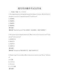 通用英語翻譯考試及答案
