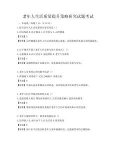 老年人生活質量提升策略研究試題考試