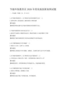 節能環保教育在2026年的實踐創新案例試題