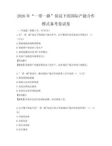 2026年“一帶一路”倡議下的國際產能合作模式備考卷試卷
