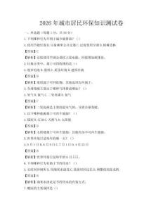 2026年城市居民環保知識測試卷